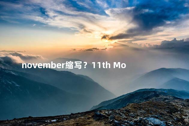 november缩写？11th Month Updates